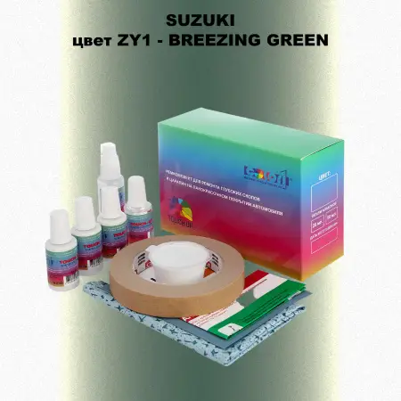 Ремкомплект для ремонта глубоких сколов и царапин SUZUKI, цвет ZY1 - BREEZING GREEN