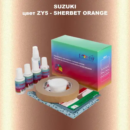 Ремкомплект для ремонта глубоких сколов и царапин SUZUKI, цвет ZY5 - SHERBET ORANGE