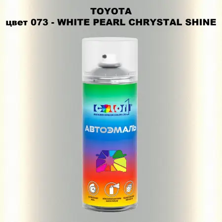 Аэрозольная краска TOYOTA, цвет 073 - WHITE PEARL CHRYSTAL SHINE