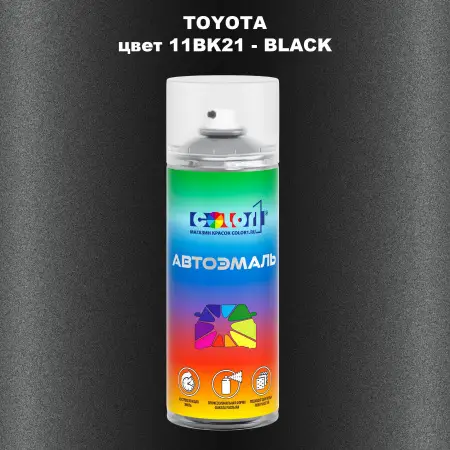 Аэрозольная краска TOYOTA, цвет 11BK21 - BLACK