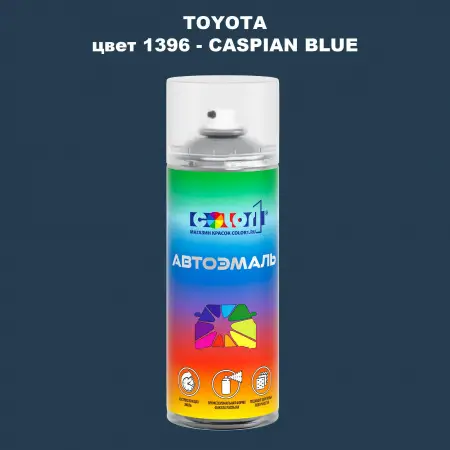 Аэрозольная краска TOYOTA, цвет 1396 - CASPIAN BLUE
