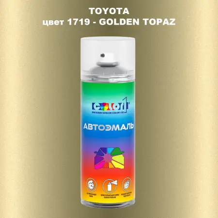 Аэрозольная краска TOYOTA, цвет 1719 - GOLDEN TOPAZ
