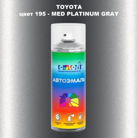 Аэрозольная краска TOYOTA, цвет 195 - MED PLATINUM GRAY