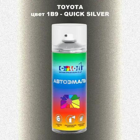 Аэрозольная краска TOYOTA, цвет 1B9 - QUICK SILVER