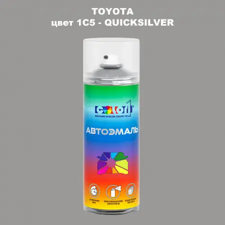 Аэрозольная краска TOYOTA, цвет 1C5 - QUICKSILVER