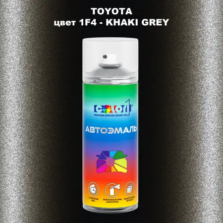 Аэрозольная краска TOYOTA, цвет 1F4 - KHAKI GREY