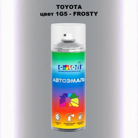 Аэрозольная краска TOYOTA, цвет 1G5 - FROSTY