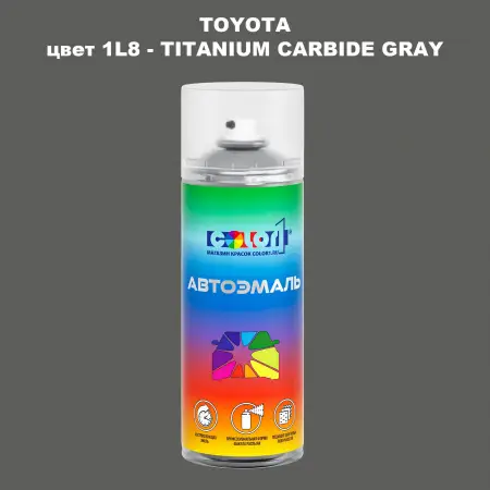Аэрозольная краска TOYOTA, цвет 1L8 - TITANIUM CARBIDE GRAY
