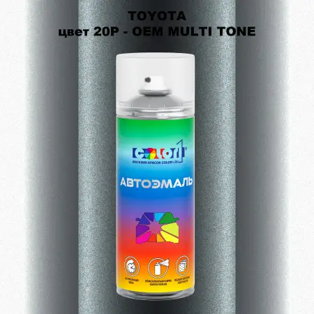 Аэрозольная краска TOYOTA, цвет 20P - 2-х цветное покрытие