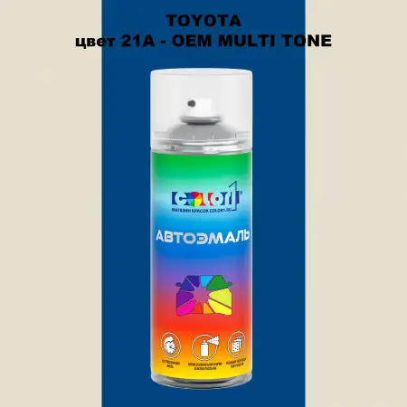 Аэрозольная краска TOYOTA, цвет 21A - 2-х цветное покрытие