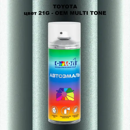 Аэрозольная краска TOYOTA, цвет 21G - 2-х цветное покрытие