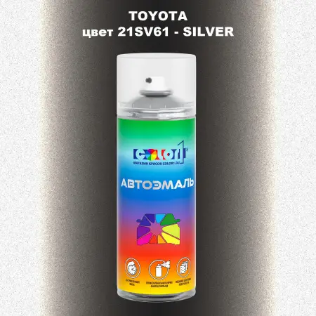 Аэрозольная краска TOYOTA, цвет 21SV61 - SILVER