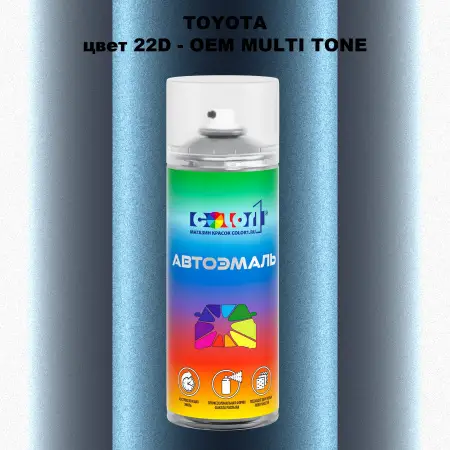 Аэрозольная краска TOYOTA, цвет 22D - 2-х цветное покрытие