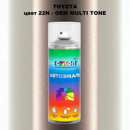 Аэрозольная краска TOYOTA, цвет 22N - 2-х цветное покрытие