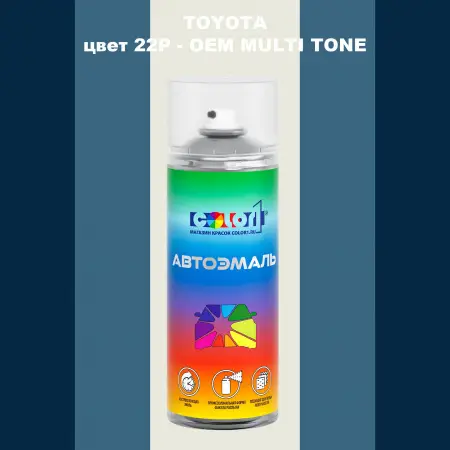 Аэрозольная краска TOYOTA, цвет 22P - 2-х цветное покрытие