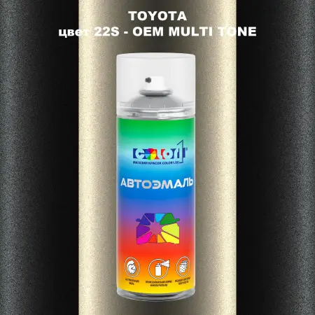 Аэрозольная краска TOYOTA, цвет 22S - 2-х цветное покрытие