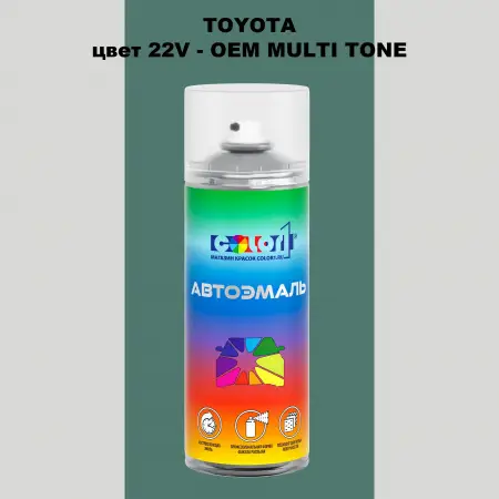 Аэрозольная краска TOYOTA, цвет 22V - 2-х цветное покрытие