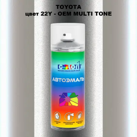 Аэрозольная краска TOYOTA, цвет 22Y - 2-х цветное покрытие