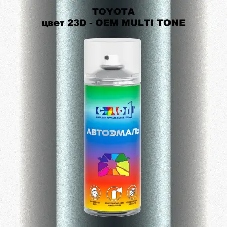 Аэрозольная краска TOYOTA, цвет 23D - 2-х цветное покрытие