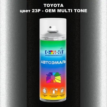 Аэрозольная краска TOYOTA, цвет 23P - 2-х цветное покрытие