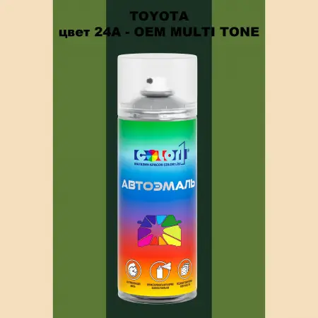 Аэрозольная краска TOYOTA, цвет 24A - 2-х цветное покрытие