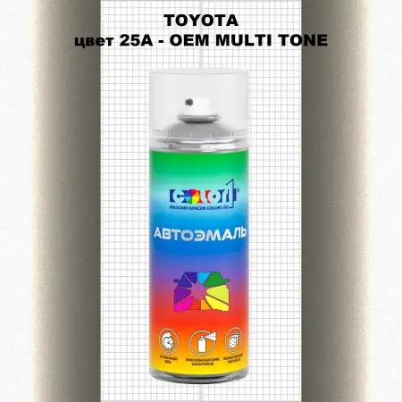 Аэрозольная краска TOYOTA, цвет 25A - 2-х цветное покрытие