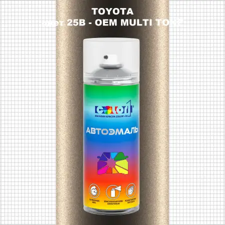 Аэрозольная краска TOYOTA, цвет 25B - 2-х цветное покрытие