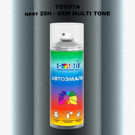 Аэрозольная краска TOYOTA, цвет 25H - 2-х цветное покрытие
