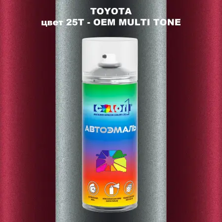 Аэрозольная краска TOYOTA, цвет 25T - 2-х цветное покрытие