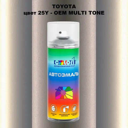 Аэрозольная краска TOYOTA, цвет 25Y - 2-х цветное покрытие