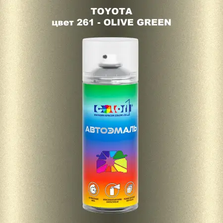 Аэрозольная краска TOYOTA, цвет 261 - OLIVE GREEN