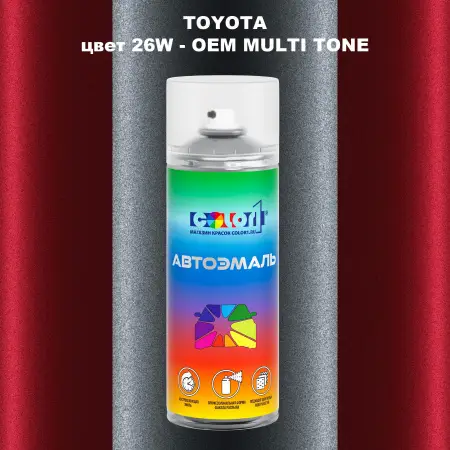 Аэрозольная краска TOYOTA, цвет 26W - 2-х цветное покрытие
