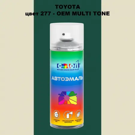 Аэрозольная краска TOYOTA, цвет 277 - 2-х цветное покрытие