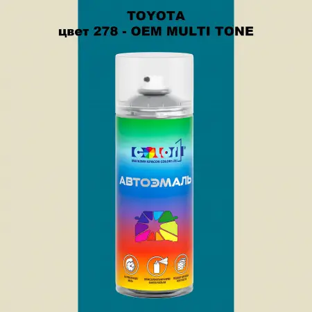 Аэрозольная краска TOYOTA, цвет 278 - 2-х цветное покрытие