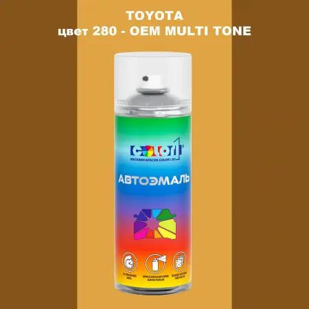 Аэрозольная краска TOYOTA, цвет 280 - 2-х цветное покрытие