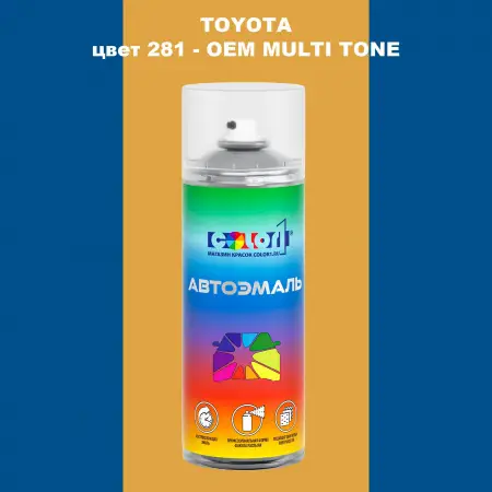 Аэрозольная краска TOYOTA, цвет 281 - 2-х цветное покрытие