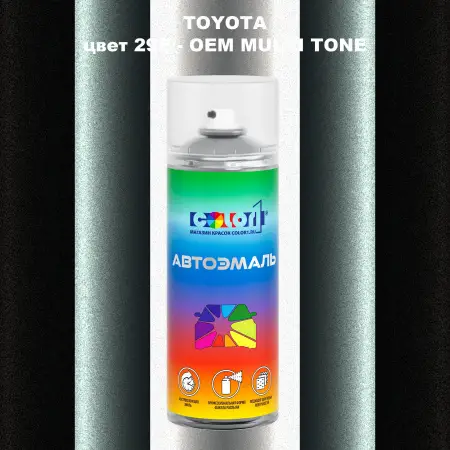 Аэрозольная краска TOYOTA, цвет 29E - 2-х цветное покрытие