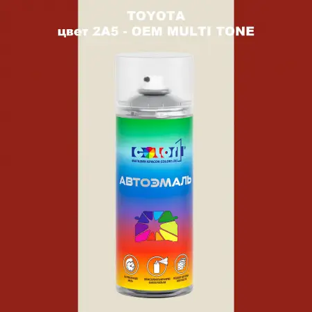 Аэрозольная краска TOYOTA, цвет 2A5 - 2-х цветное покрытие