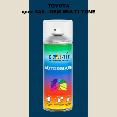 Аэрозольная краска TOYOTA, цвет 2A6 - 2-х цветное покрытие