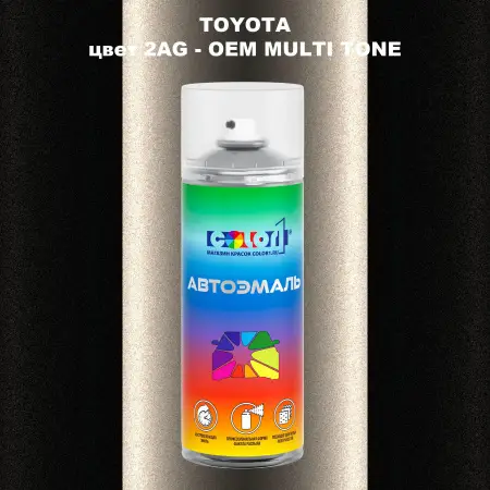 Аэрозольная краска TOYOTA, цвет 2AG - 2-х цветное покрытие