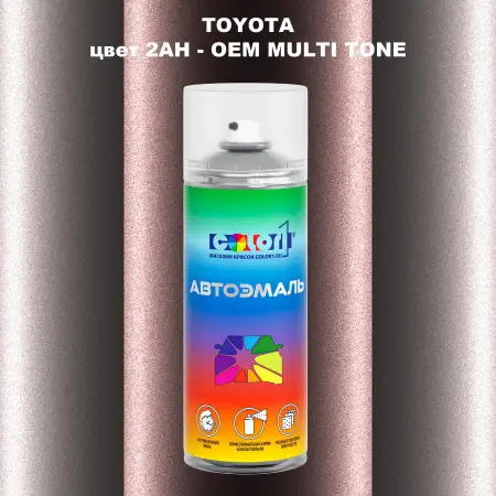 Аэрозольная краска TOYOTA, цвет 2AH - 2-х цветное покрытие