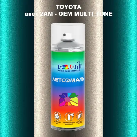 Аэрозольная краска TOYOTA, цвет 2AM - 2-х цветное покрытие
