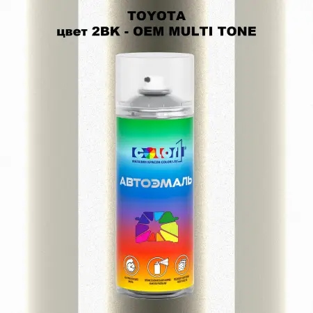 Аэрозольная краска TOYOTA, цвет 2BK - 2-х цветное покрытие