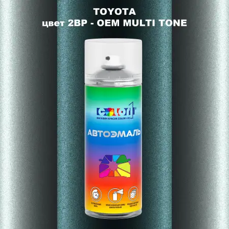 Аэрозольная краска TOYOTA, цвет 2BP - 2-х цветное покрытие