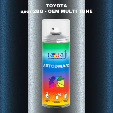 Аэрозольная краска TOYOTA, цвет 2BQ - 2-х цветное покрытие
