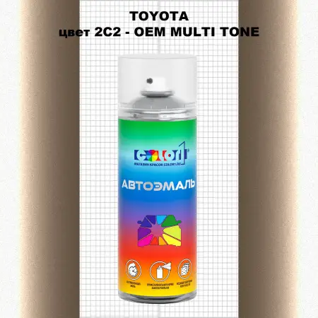 Аэрозольная краска TOYOTA, цвет 2C2 - 2-х цветное покрытие