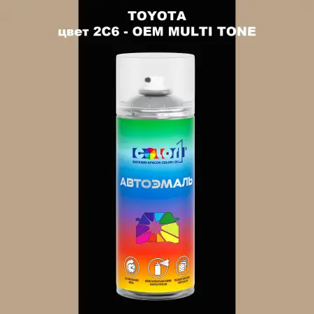 Аэрозольная краска TOYOTA, цвет 2C6 - 2-х цветное покрытие
