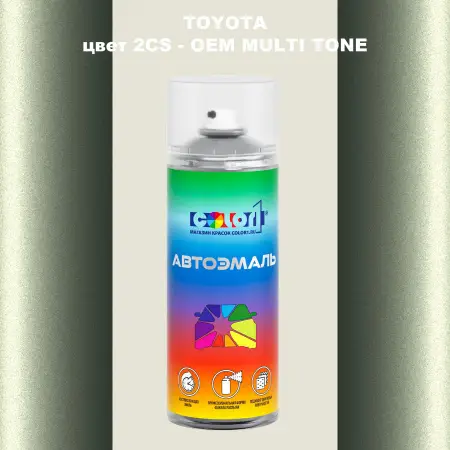 Аэрозольная краска TOYOTA, цвет 2CS - 2-х цветное покрытие