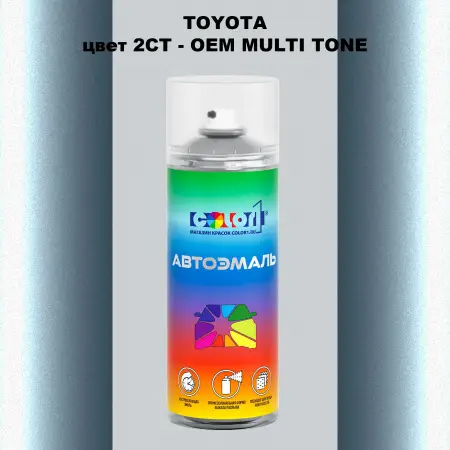 Аэрозольная краска TOYOTA, цвет 2CT - 2-х цветное покрытие