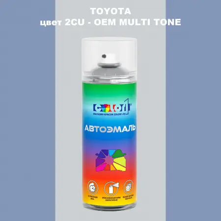 Аэрозольная краска TOYOTA, цвет 2CU - 2-х цветное покрытие